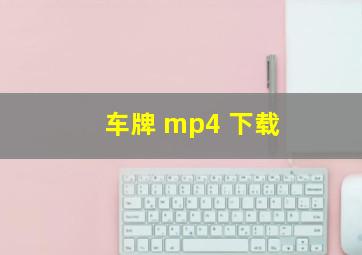 车牌 mp4 下载